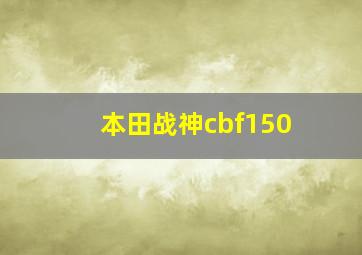 本田战神cbf150