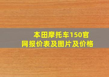 本田摩托车150官网报价表及图片及价格