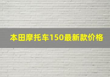 本田摩托车150最新款价格