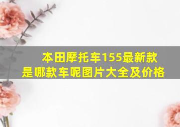 本田摩托车155最新款是哪款车呢图片大全及价格