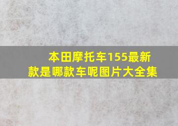 本田摩托车155最新款是哪款车呢图片大全集