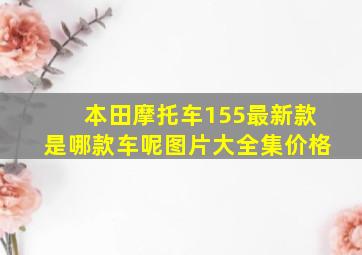 本田摩托车155最新款是哪款车呢图片大全集价格