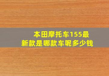 本田摩托车155最新款是哪款车呢多少钱