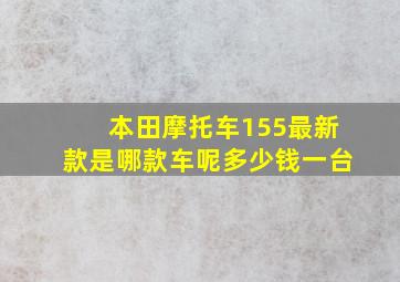 本田摩托车155最新款是哪款车呢多少钱一台