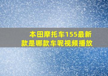 本田摩托车155最新款是哪款车呢视频播放