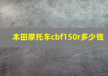 本田摩托车cbf150r多少钱