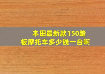 本田最新款150踏板摩托车多少钱一台啊