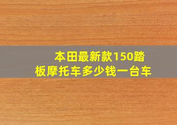 本田最新款150踏板摩托车多少钱一台车