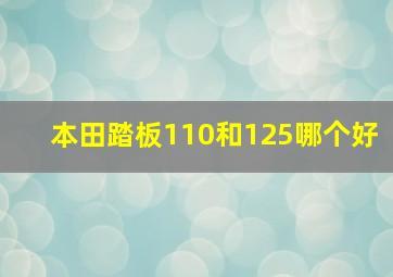 本田踏板110和125哪个好