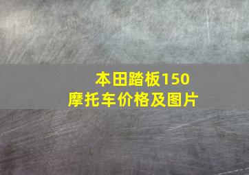 本田踏板150摩托车价格及图片