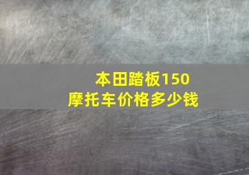 本田踏板150摩托车价格多少钱