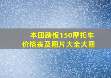 本田踏板150摩托车价格表及图片大全大图