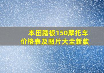 本田踏板150摩托车价格表及图片大全新款