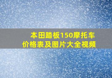 本田踏板150摩托车价格表及图片大全视频