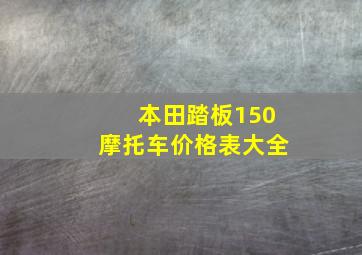 本田踏板150摩托车价格表大全