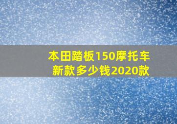 本田踏板150摩托车新款多少钱2020款