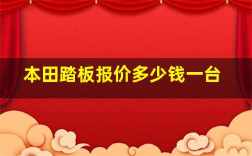 本田踏板报价多少钱一台