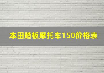 本田踏板摩托车150价格表