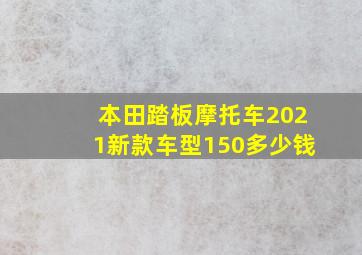 本田踏板摩托车2021新款车型150多少钱