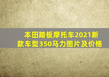 本田踏板摩托车2021新款车型350马力图片及价格