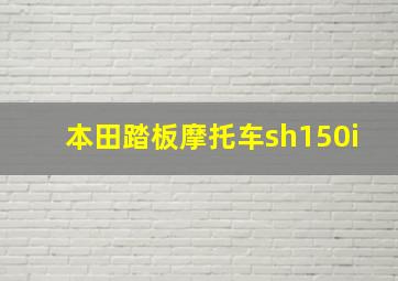 本田踏板摩托车sh150i