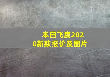 本田飞度2020新款报价及图片