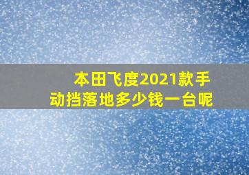 本田飞度2021款手动挡落地多少钱一台呢