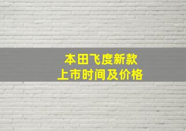 本田飞度新款上市时间及价格