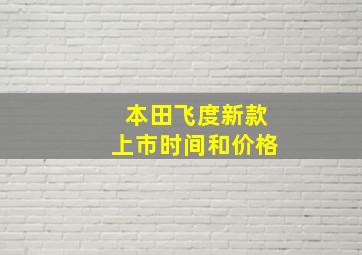 本田飞度新款上市时间和价格