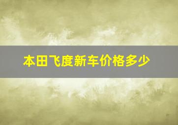 本田飞度新车价格多少