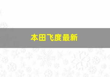 本田飞度最新