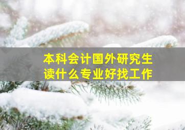 本科会计国外研究生读什么专业好找工作