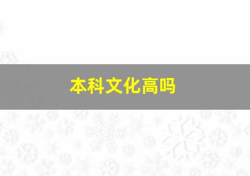 本科文化高吗