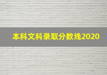 本科文科录取分数线2020