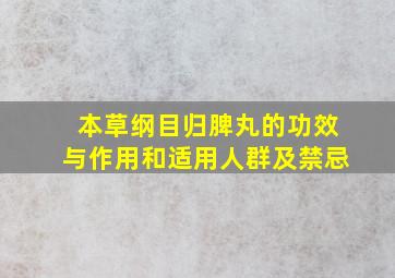 本草纲目归脾丸的功效与作用和适用人群及禁忌