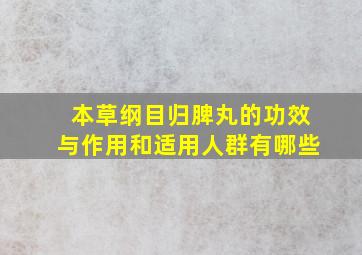 本草纲目归脾丸的功效与作用和适用人群有哪些