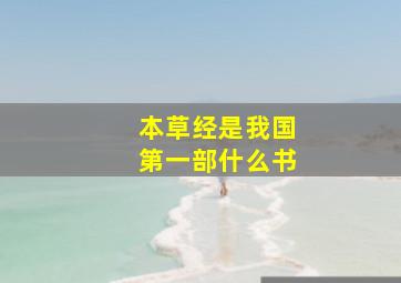 本草经是我国第一部什么书