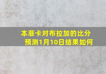 本菲卡对布拉加的比分预测1月10日结果如何