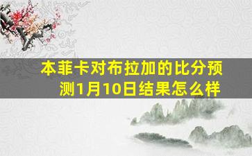 本菲卡对布拉加的比分预测1月10日结果怎么样