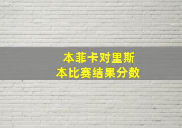 本菲卡对里斯本比赛结果分数