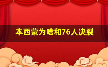 本西蒙为啥和76人决裂