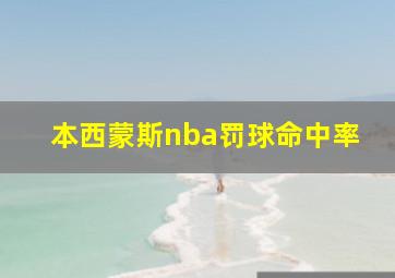 本西蒙斯nba罚球命中率