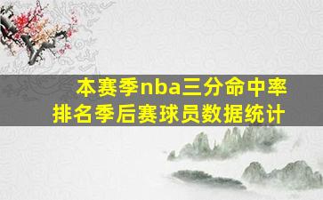 本赛季nba三分命中率排名季后赛球员数据统计