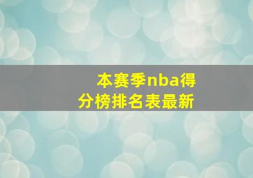 本赛季nba得分榜排名表最新