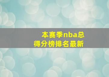 本赛季nba总得分榜排名最新