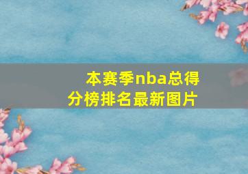 本赛季nba总得分榜排名最新图片