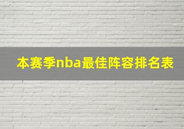 本赛季nba最佳阵容排名表