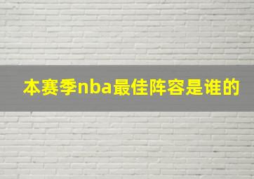 本赛季nba最佳阵容是谁的