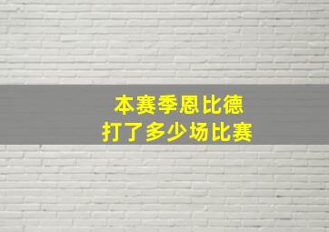 本赛季恩比德打了多少场比赛