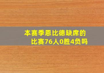 本赛季恩比德缺席的比赛76人0胜4负吗